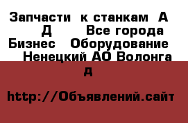 Запчасти  к станкам 2А450,  2Д450  - Все города Бизнес » Оборудование   . Ненецкий АО,Волонга д.